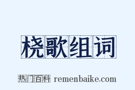 桡歌组词是什么意思的图片